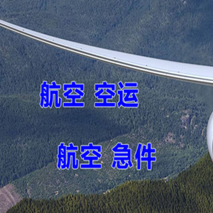 连云港花果山航空托运快递-选东方航空和上海航空
